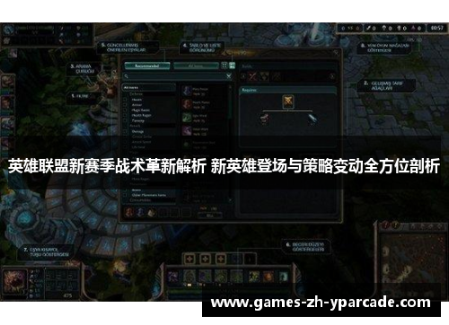 英雄联盟新赛季战术革新解析 新英雄登场与策略变动全方位剖析