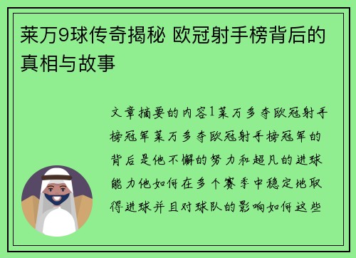 莱万9球传奇揭秘 欧冠射手榜背后的真相与故事 莱万9球传奇揭秘 欧冠射手榜背后的真相与故事