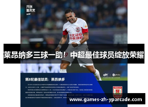 莱昂纳多三球一助！中超最佳球员绽放荣耀
