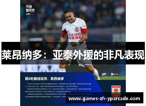 莱昂纳多：亚泰外援的非凡表现