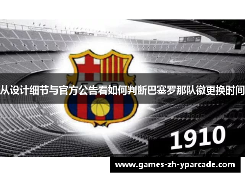 从设计细节与官方公告看如何判断巴塞罗那队徽更换时间