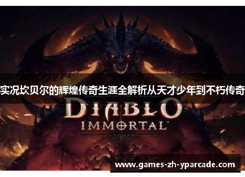 实况坎贝尔的辉煌传奇生涯全解析从天才少年到不朽传奇