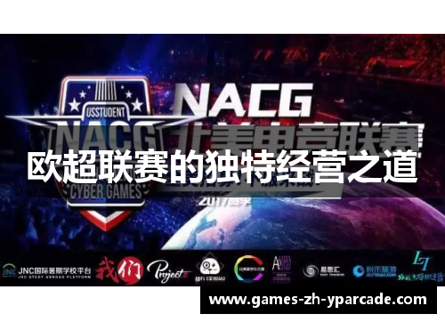 欧超联赛的独特经营之道