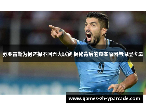 苏亚雷斯为何选择不回五大联赛 揭秘背后的真实原因与深层考量