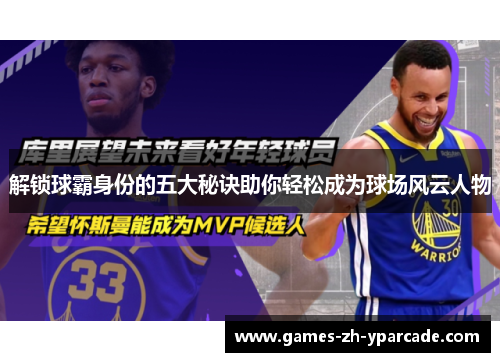 解锁球霸身份的五大秘诀助你轻松成为球场风云人物 解锁球霸身份的五大秘诀助你轻松成为球场风云人物
