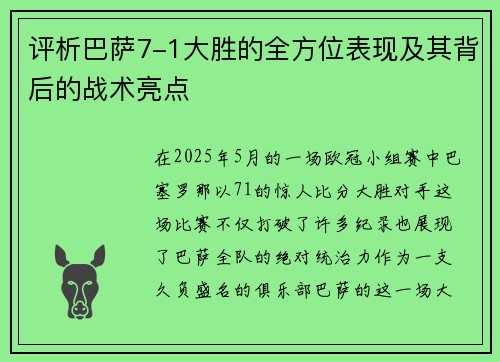 评析巴萨7-1大胜的全方位表现及其背后的战术亮点