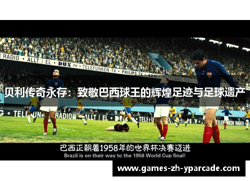 贝利传奇永存：致敬巴西球王的辉煌足迹与足球遗产
