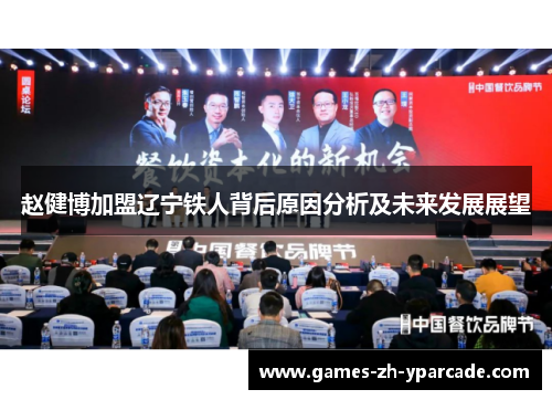 赵健博加盟辽宁铁人背后原因分析及未来发展展望 赵健博加盟辽宁铁人背后原因分析及未来发展展望