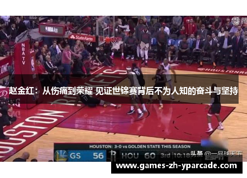 赵金红：从伤痛到荣耀 见证世锦赛背后不为人知的奋斗与坚持