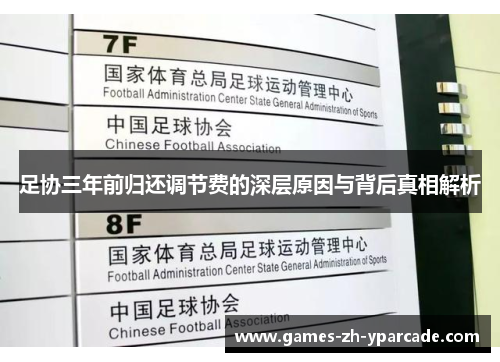足协三年前归还调节费的深层原因与背后真相解析