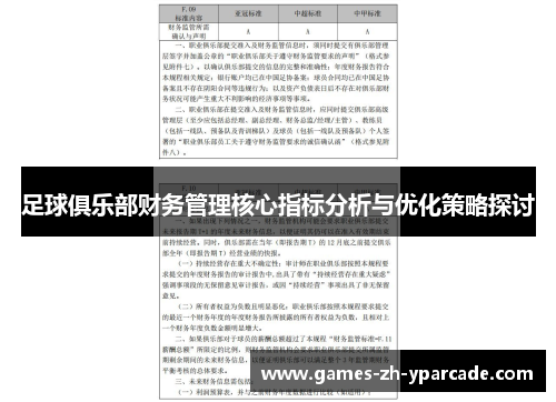 足球俱乐部财务管理核心指标分析与优化策略探讨