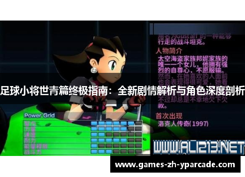 足球小将世青篇终极指南：全新剧情解析与角色深度剖析
