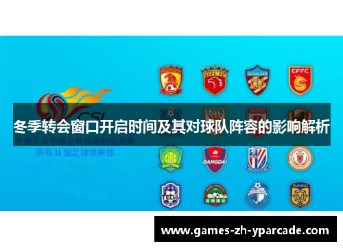 冬季转会窗口开启时间及其对球队阵容的影响解析