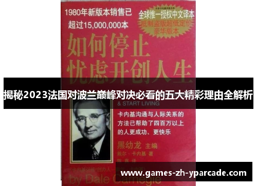 揭秘2023法国对波兰巅峰对决必看的五大精彩理由全解析