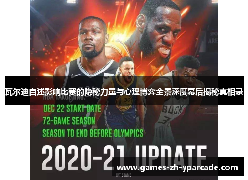 瓦尔迪自述影响比赛的隐秘力量与心理博弈全景深度幕后揭秘真相录