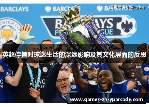 英超停摆对球迷生活的深远影响及其文化层面的反思