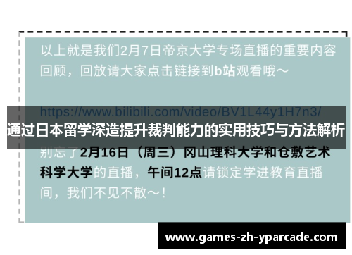 通过日本留学深造提升裁判能力的实用技巧与方法解析