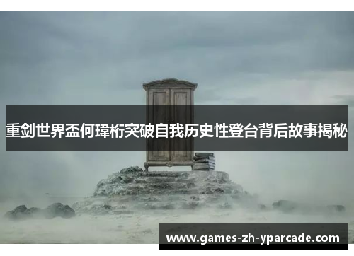 重剑世界盃何瑋桁突破自我历史性登台背后故事揭秘