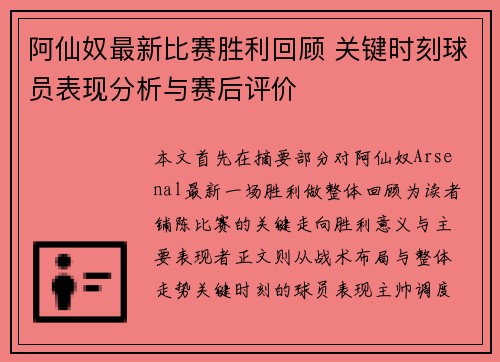 阿仙奴最新比赛胜利回顾 关键时刻球员表现分析与赛后评价