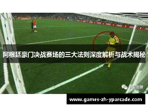阿根廷豪门决战赛场的三大法则深度解析与战术揭秘