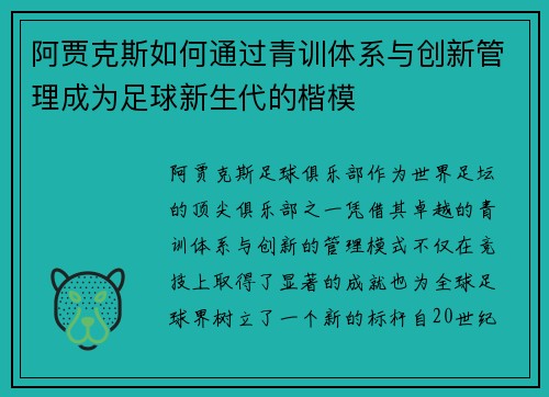 阿贾克斯如何通过青训体系与创新管理成为足球新生代的楷模