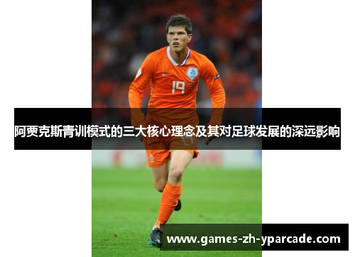 阿贾克斯青训模式的三大核心理念及其对足球发展的深远影响