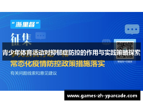 青少年体育活动对抑郁症防控的作用与实践策略探索