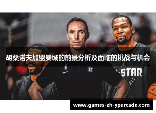 胡桑诺夫加盟曼城的前景分析及面临的挑战与机会