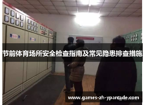 节前体育场所安全检查指南及常见隐患排查措施