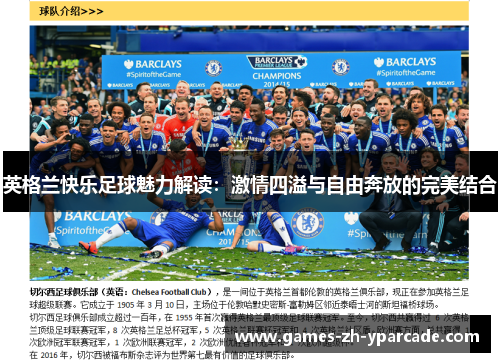 英格兰快乐足球魅力解读:激情四溢与自由奔放的完美结合 英格兰快乐足球魅力解读:激情四溢与自由奔放的完美结合