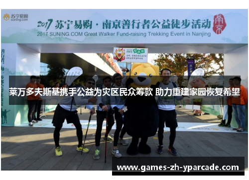 莱万多夫斯基携手公益为灾区民众筹款 助力重建家园恢复希望 莱万多夫斯基携手公益为灾区民众筹款 助力重建家园恢复希望