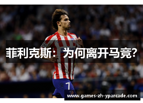 菲利克斯：为何离开马竞？