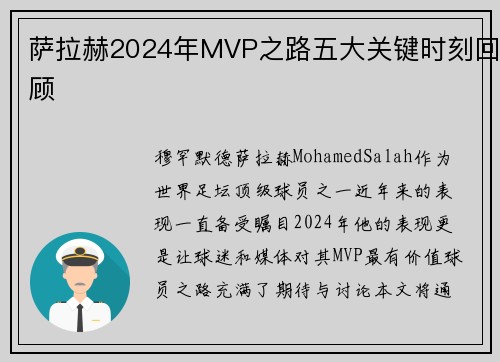萨拉赫2024年MVP之路五大关键时刻回顾