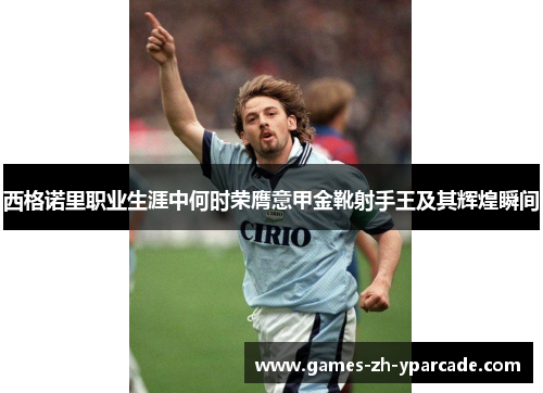 西格诺里职业生涯中何时荣膺意甲金靴射手王及其辉煌瞬间
