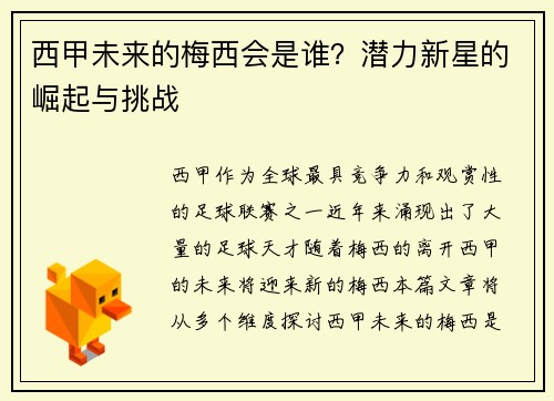 西甲未来的梅西会是谁？潜力新星的崛起与挑战