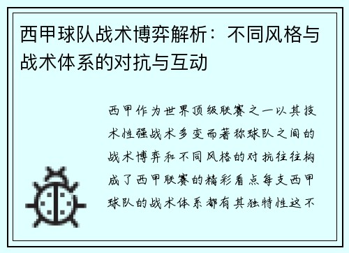 西甲球队战术博弈解析：不同风格与战术体系的对抗与互动