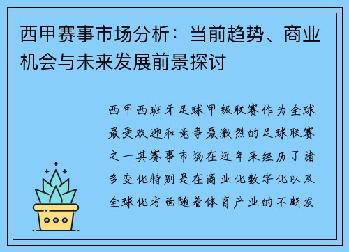 西甲赛事市场分析：当前趋势、商业机会与未来发展前景探讨