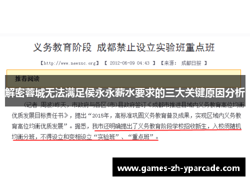 解密蓉城无法满足侯永永薪水要求的三大关键原因分析