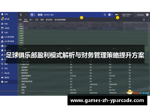 足球俱乐部盈利模式解析与财务管理策略提升方案