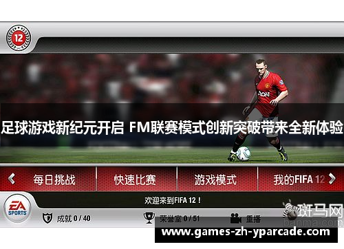 足球游戏新纪元开启 FM联赛模式创新突破带来全新体验
