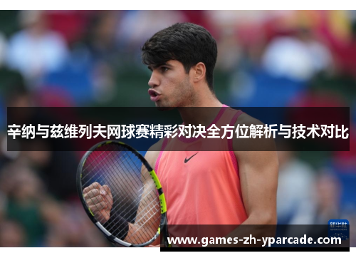 辛纳与兹维列夫网球赛精彩对决全方位解析与技术对比 辛纳与兹维列夫网球赛精彩对决全方位解析与技术对比