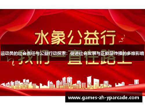 运动员的社会责任与公益行动探索：促进社会发展与正能量传播的多维影响