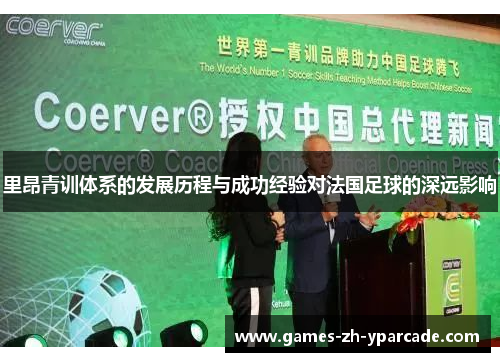 里昂青训体系的发展历程与成功经验对法国足球的深远影响