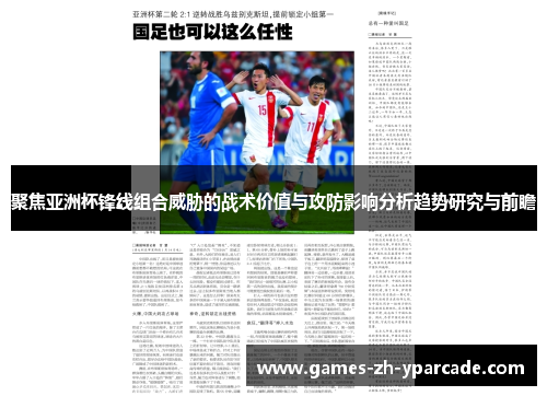聚焦亚洲杯锋线组合威胁的战术价值与攻防影响分析趋势研究与前瞻