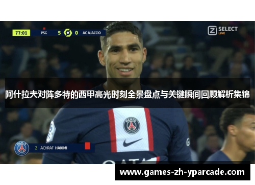 阿什拉夫对阵多特的西甲高光时刻全景盘点与关键瞬间回顾解析集锦