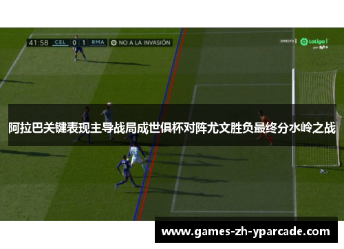 阿拉巴关键表现主导战局成世俱杯对阵尤文胜负最终分水岭之战 阿拉巴关键表现主导战局成世俱杯对阵尤文胜负最终分水岭之战