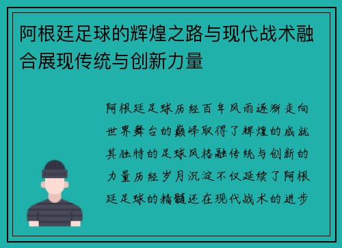 阿根廷足球的辉煌之路与现代战术融合展现传统与创新力量 阿根廷足球的辉煌之路与现代战术融合展现传统与创新力量