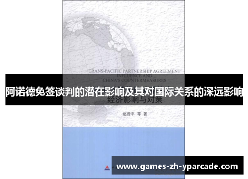 阿诺德免签谈判的潜在影响及其对国际关系的深远影响 阿诺德免签谈判的潜在影响及其对国际关系的深远影响