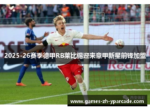 2025-26赛季德甲RB莱比锡迎来意甲新星前锋加盟