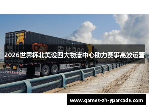 2026世界杯北美设四大物流中心助力赛事高效运营 2026世界杯北美设四大物流中心助力赛事高效运营
